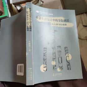 社会生活变迁中的身份调适——回冷寨克木人的身份操演