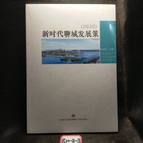 新時代聊城發(fā)展策【2020】 正版現貨，全新
