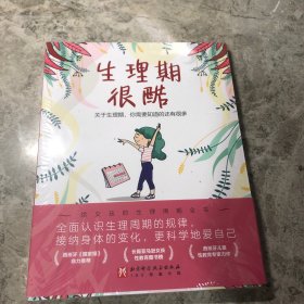 生理期很酷（给9-16岁女孩的生理周期全书，让女孩更科学地爱自己）