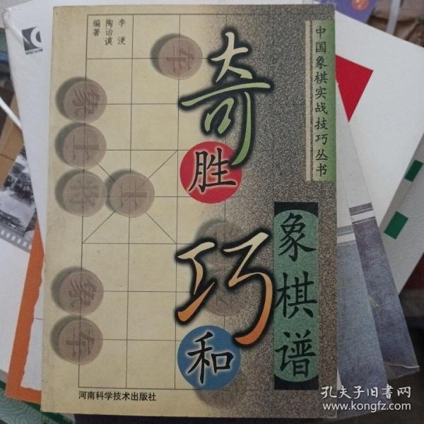 奇胜巧和象棋谱