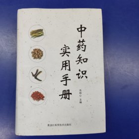 中药知识实用手册