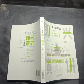 1分钟漫画即兴演学会表达懂得沟通回话的技术如何提高情商幽默技巧语言与口才训练话术的书籍