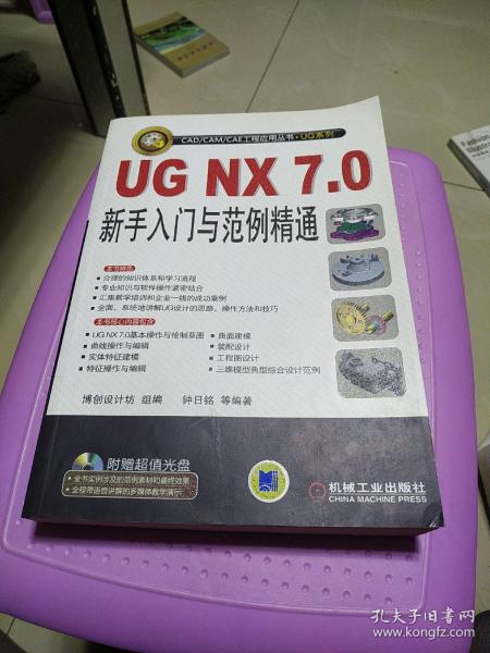 UG NX7.0新手入门与范例精通  书里面有光盘！