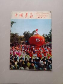 中国画报、1973年 7