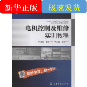 電機(jī)控制及維修實(shí)訓(xùn)教程