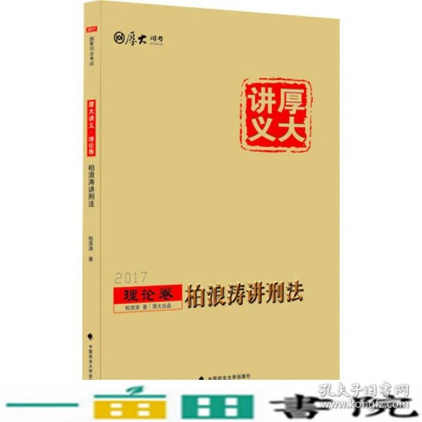 厚大司考2017国家司法考试厚大讲义理论卷 柏浪涛讲刑法