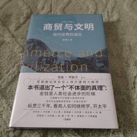 商贸与文明：现代世界的诞生