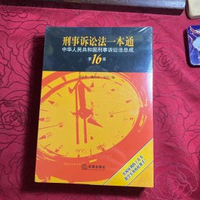 刑事诉讼法一本通：中华人民共和国刑事诉讼法总成（第16版）