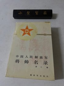 中国人民解放军将帅名录3