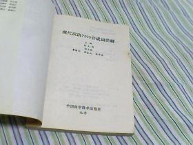 现代汉语2500合成词详解