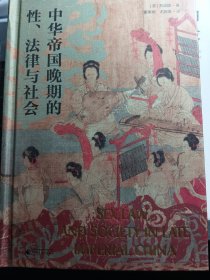 大学问·中华帝国晚期的性、法律与社会（常建华、邱澎生、阿风、王志强、张泰苏等学术名家一致推荐，彭慕兰、高彦颐、白德瑞、李硕等知名学者曾撰文评论英文原版，简体中文版首次出版）