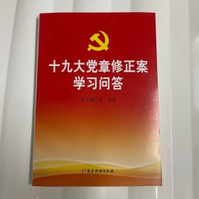 十九大党章修正案学习问答