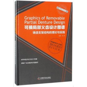 正版 可摘局部义齿设计图谱：铸造支架结构的理论与实践（接近图例版） 韩科 9787504678256