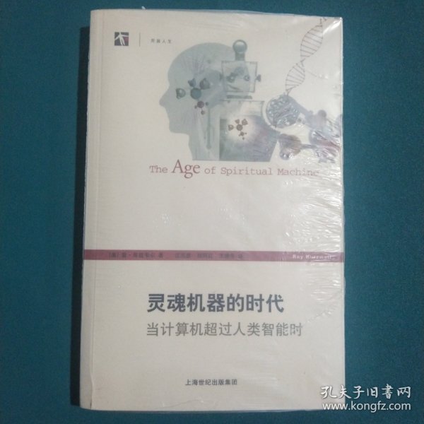 灵魂机器的时代：当计算机超过人类智能时/开放人文