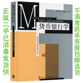 现代经济学管理学教科书系列：货币银行学