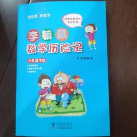 李毓佩数学历险记·小学高年级