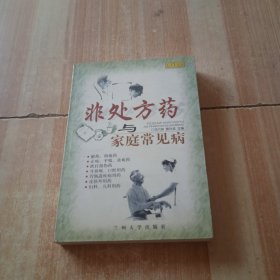 非处方药与家庭常见病