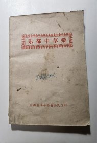 1973年乐都县《乐都中草药》品一般见图。