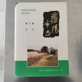 沈阳市志 第八卷 农业 环境和资源·农业生产关系变革·粮食作物种植·蔬菜·畜牧·水产·林果·水利·农业机械化·农垦·乡镇企业