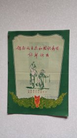 五十年代越南民主共和国歌舞团访华演出