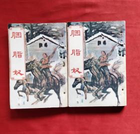 老版武侠小说：胭脂奴 （上下集全，繁体竖排，约八十年代出版）