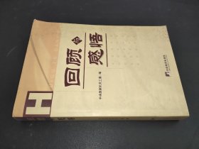 回顾与感悟  附信札一页