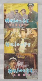 连环画《特殊身份的警官》一二三全（同题材）