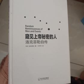 窥见上帝秘密的人：洛克菲勒自传