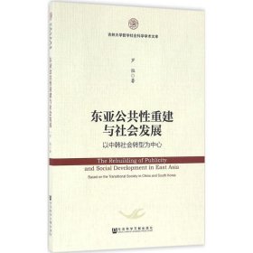 东亚公共性重建与社会发展：以中韩社会转型为中心