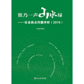 欸乃一声山水绿:社会热点问题评析(2015)