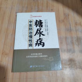 中医防治慢性病 : 糖尿病