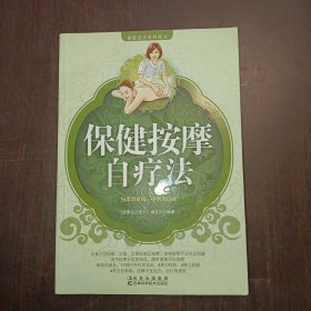 保健按摩自疗法