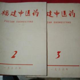 福建中医药
1961年第6卷3，4，5，1962年第7卷1，2，4，5，6，1963年第八卷1，2，4，5，6，1964年第九卷1，2，3，4，5，6，1965年第十卷1，2，3，4，5，6，1966年第十一卷1，2，3。停刊。（共28期）