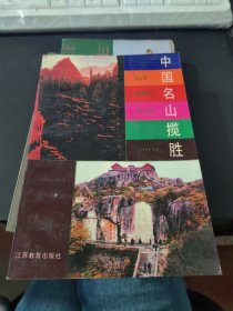 中国名山揽胜