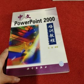 中文PowerPoint 2000培训教程