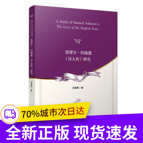 塞缪尔·约翰逊《诗人传》研究