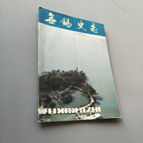 无锡史志1990