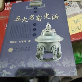 五大名窑史话