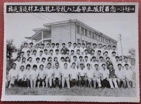 老照片，1983年福建省建材工业技工学校八三届毕业摄影留念