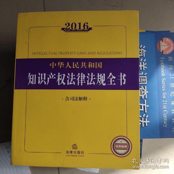 2016中华人民共和国知识产权法律法规全书（含司法解释）