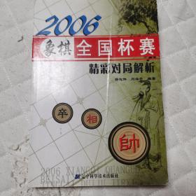 2006象棋全国杯赛精彩对局解析