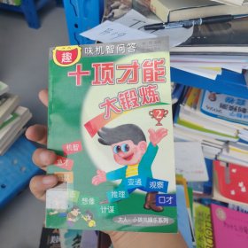 十项才能大锻炼:趣味机智问答.2