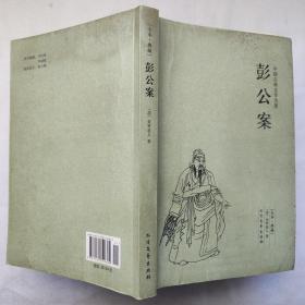 中国古典文学名著：狄公案、海公案、包公案、施公案、彭公案（五册合售）