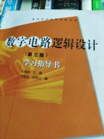 数字电路逻辑设计(第三版)学习指导书