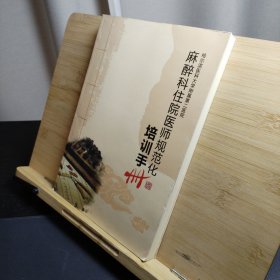 麻醉科住院医师规范化培训手册