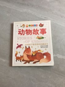 经典彩书坊·中国孩子最喜爱的珍藏读本：动物故事