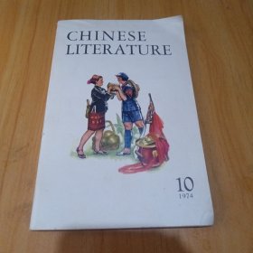 中国文学 (英文月刊) 1974年第10期