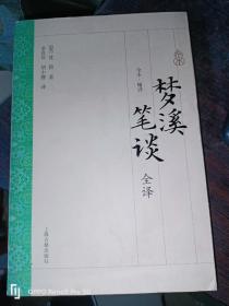 梦溪笔谈全译