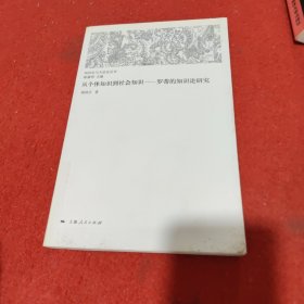 从个体知识到社会知识：罗蒂的知识论研究