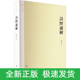 詩經(jīng)通解